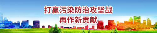 打贏(yíng)污染攻堅戰banner.jpg