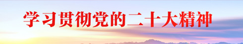 網(wǎng)站學(xué)習二十大精神banner_左1.jpg